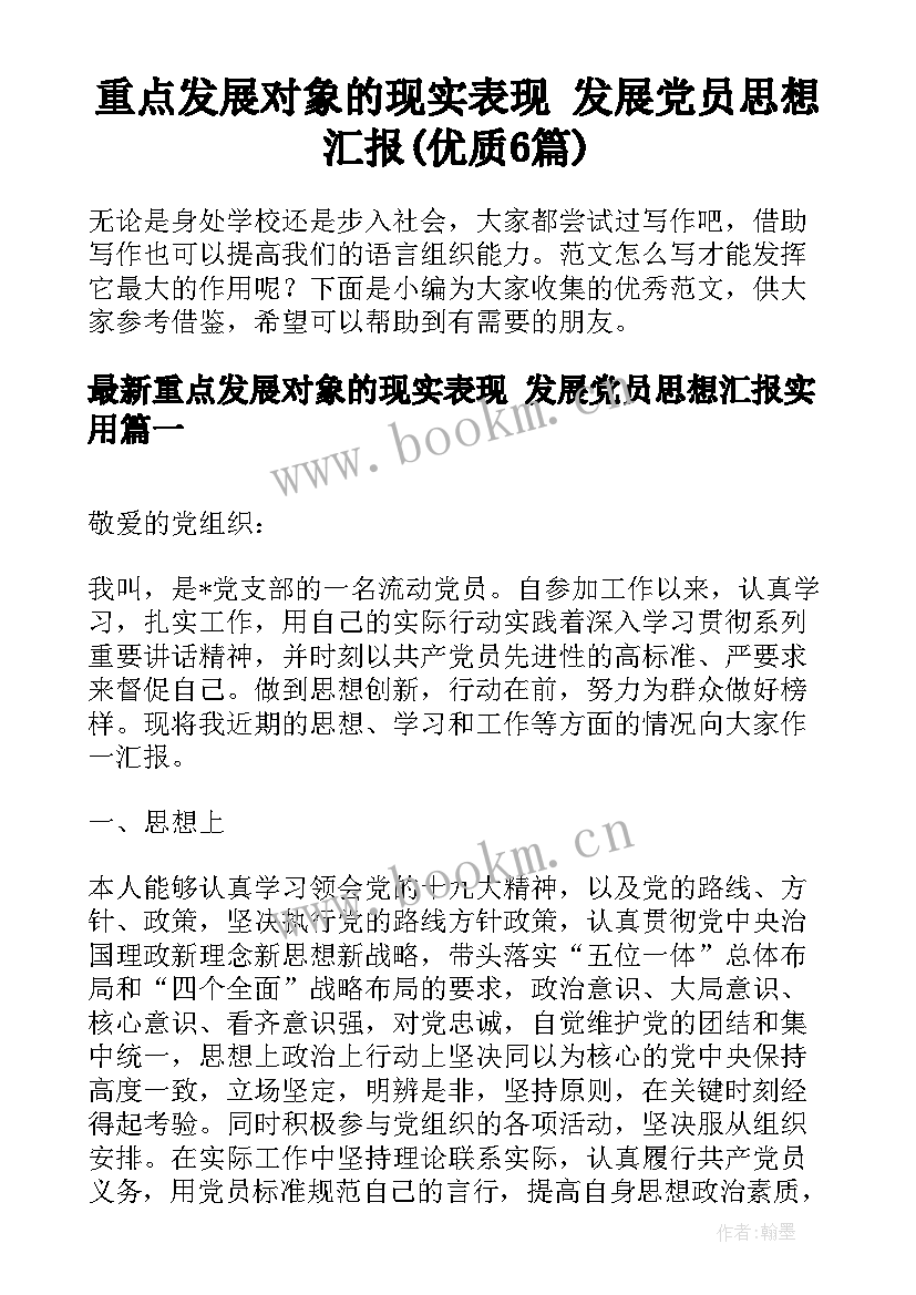 重点发展对象的现实表现 发展党员思想汇报(优质6篇)