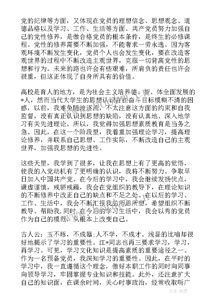 重点发展对象的现实表现 发展党员思想汇报(优质6篇)