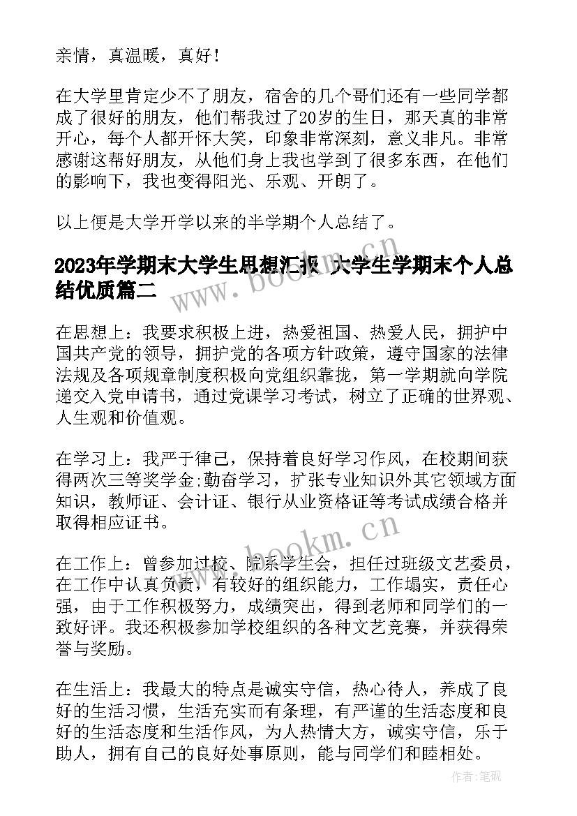 2023年学期末大学生思想汇报 大学生学期末个人总结(模板7篇)