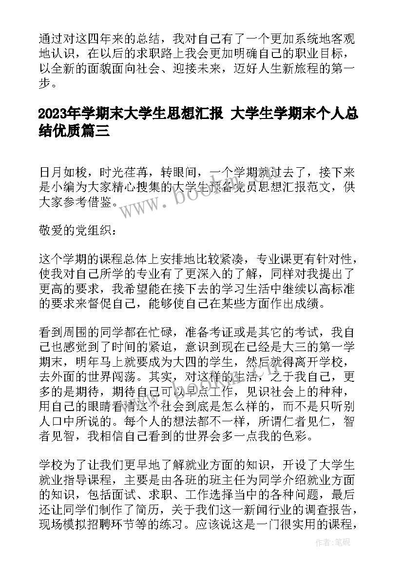 2023年学期末大学生思想汇报 大学生学期末个人总结(模板7篇)