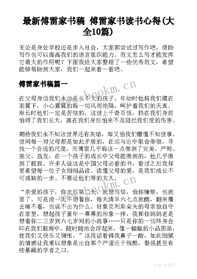 最新傅雷家书稿 傅雷家书读书心得(大全10篇)