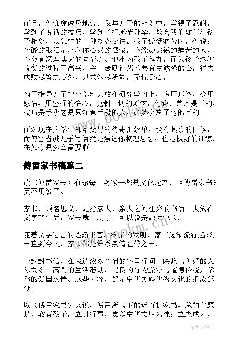 最新傅雷家书稿 傅雷家书读书心得(大全10篇)