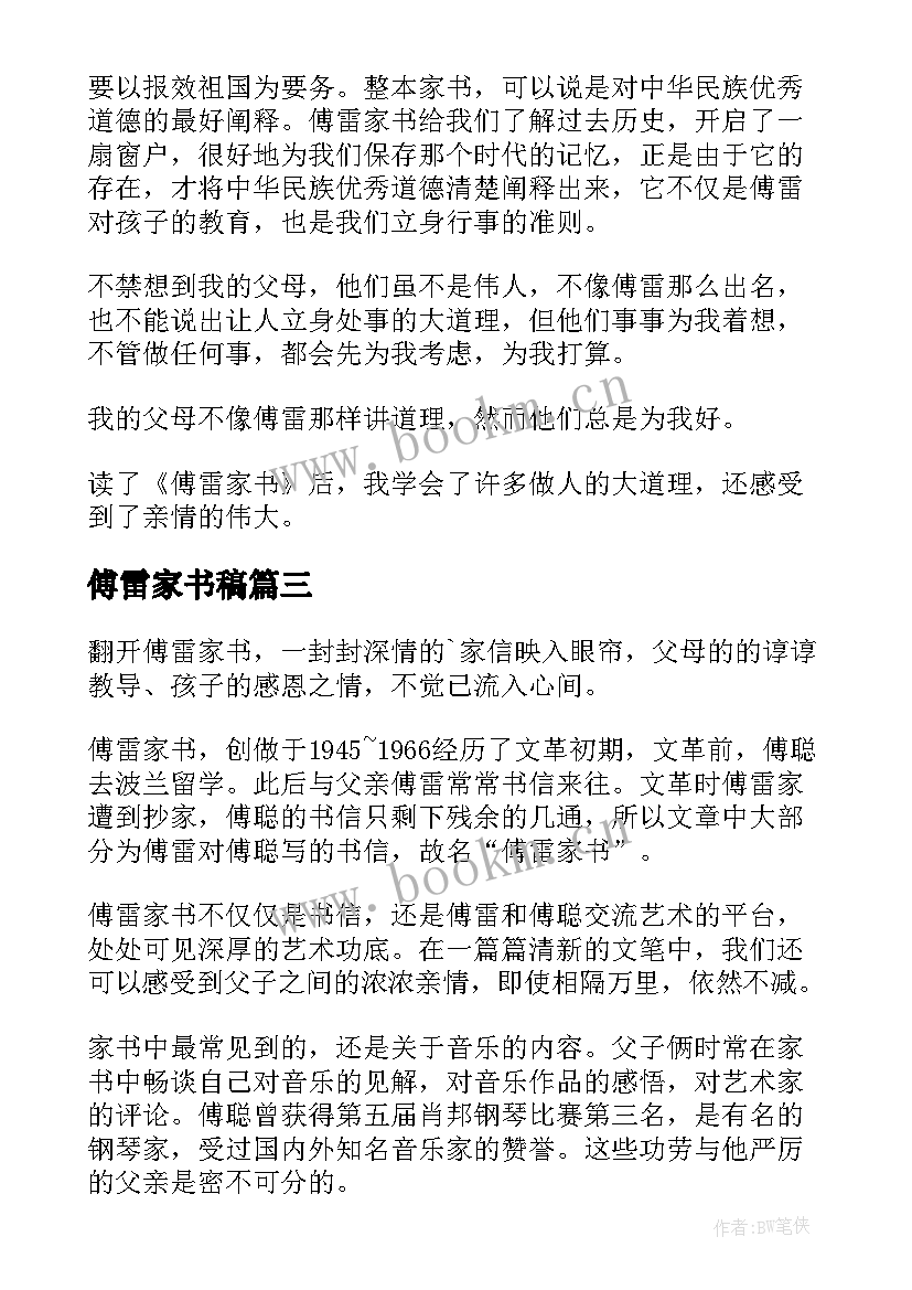 最新傅雷家书稿 傅雷家书读书心得(大全10篇)