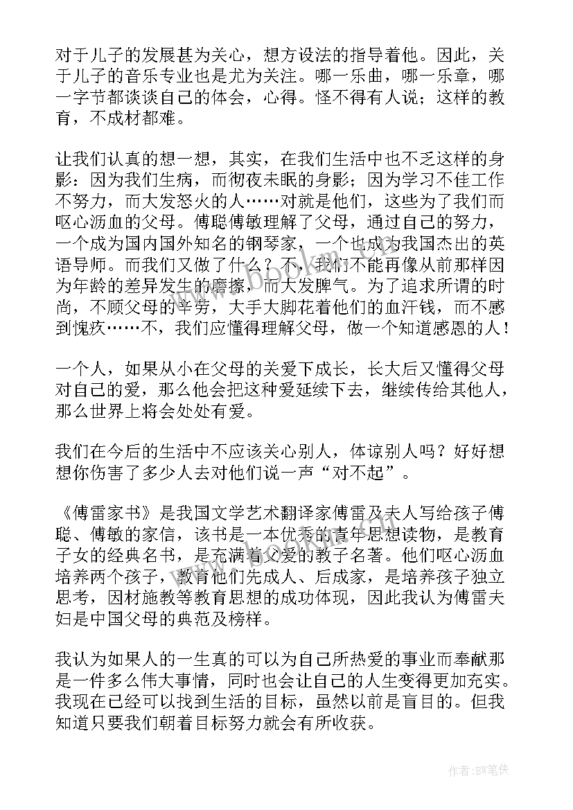 最新傅雷家书稿 傅雷家书读书心得(大全10篇)