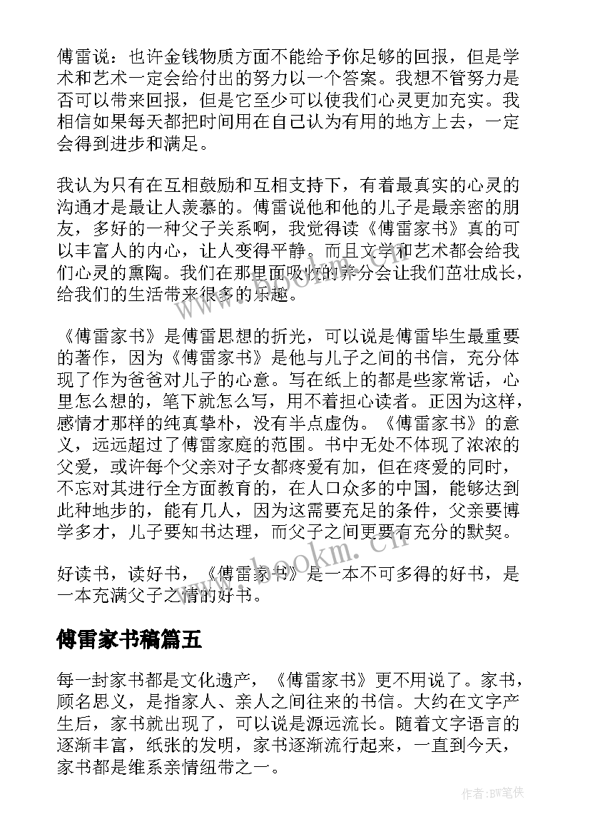 最新傅雷家书稿 傅雷家书读书心得(大全10篇)