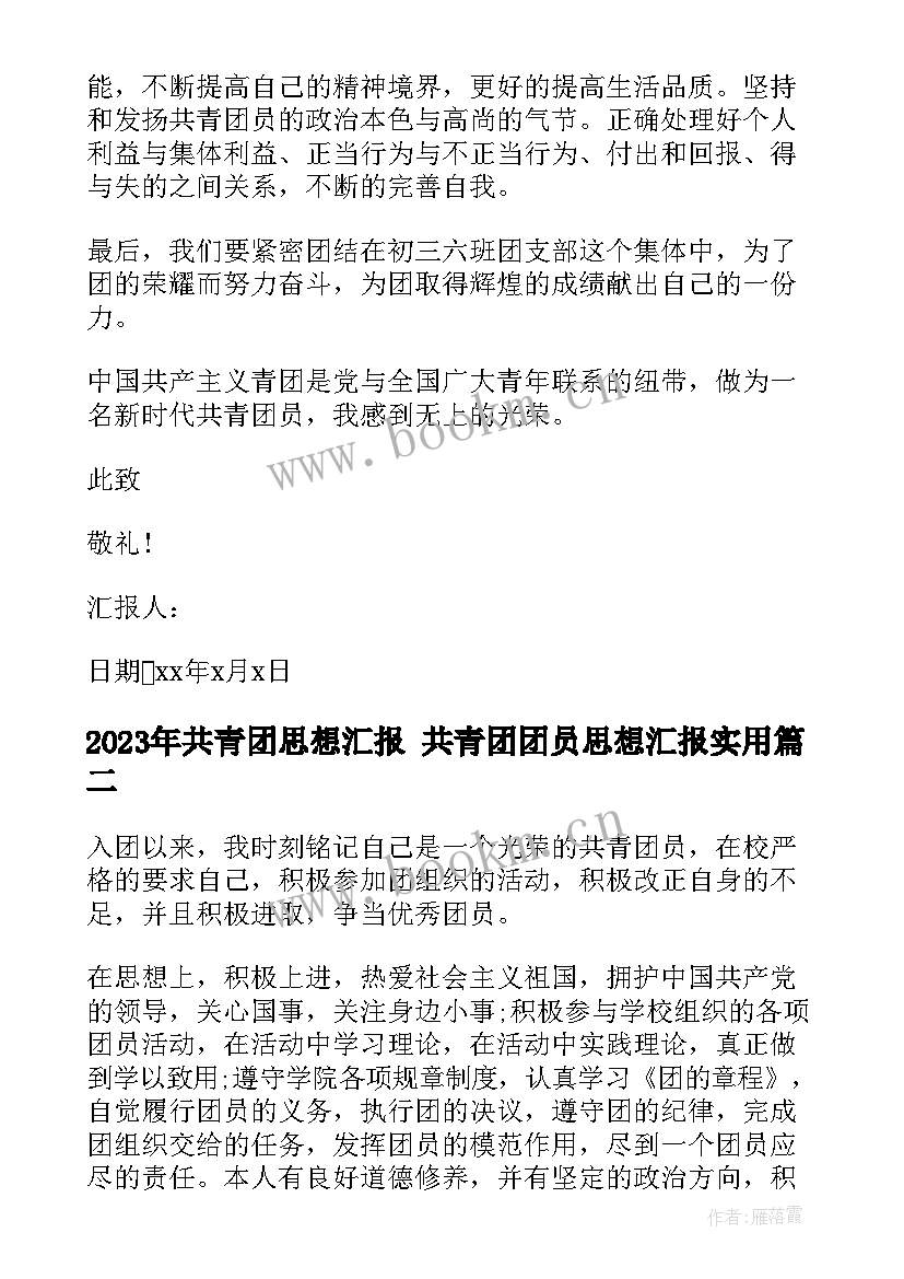 最新共青团思想汇报 共青团团员思想汇报(模板5篇)