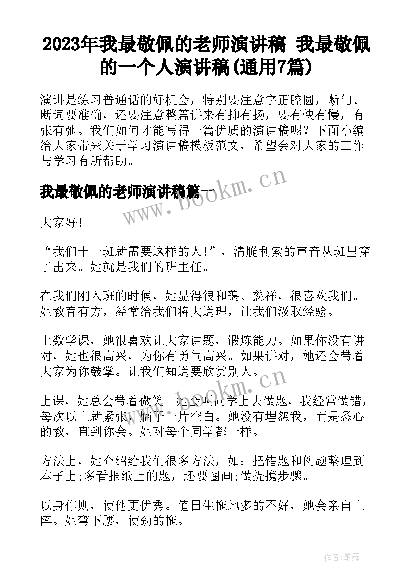 2023年我最敬佩的老师演讲稿 我最敬佩的一个人演讲稿(通用7篇)