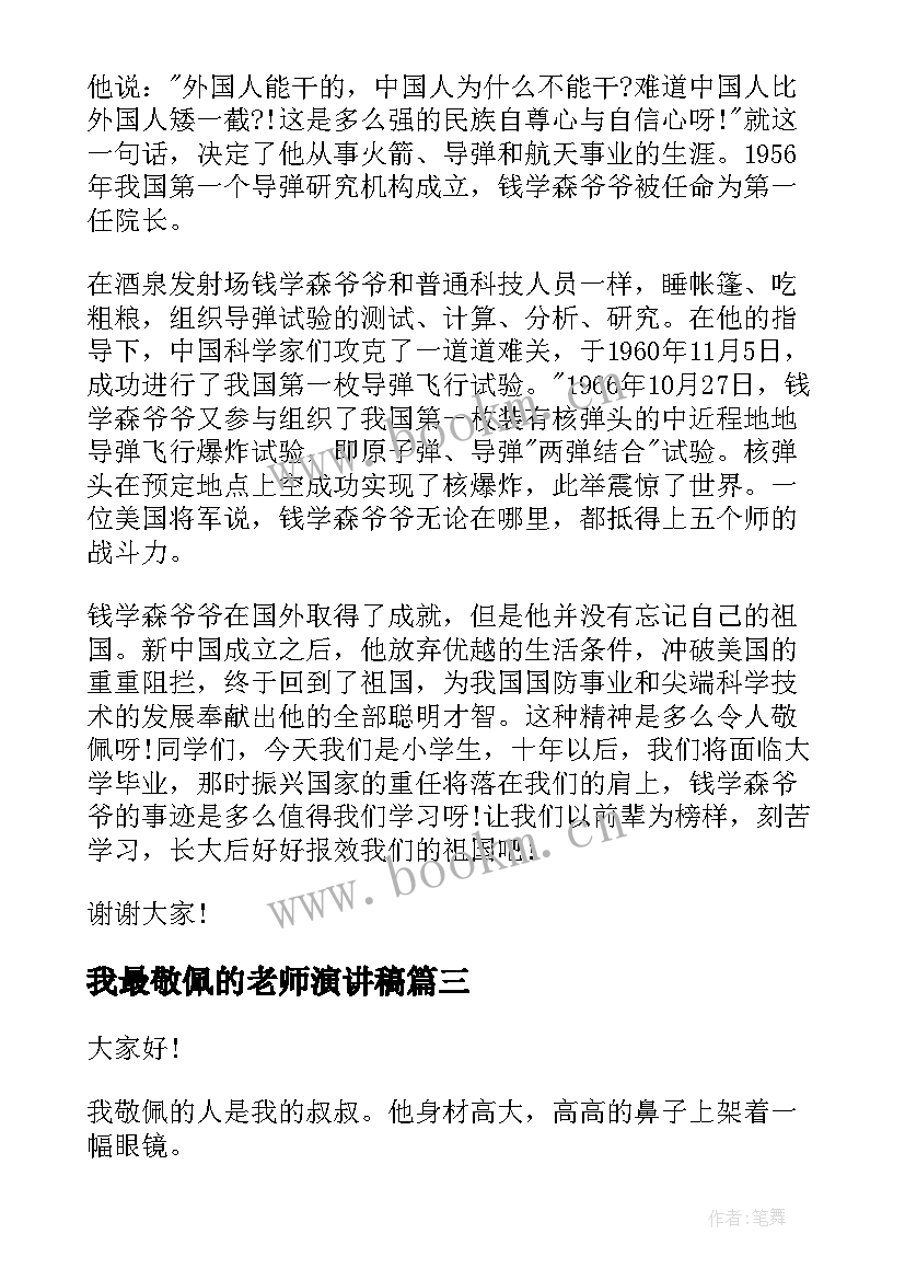 2023年我最敬佩的老师演讲稿 我最敬佩的一个人演讲稿(通用7篇)