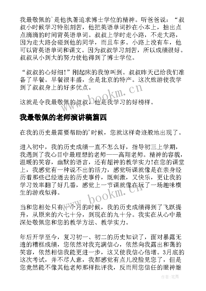 2023年我最敬佩的老师演讲稿 我最敬佩的一个人演讲稿(通用7篇)