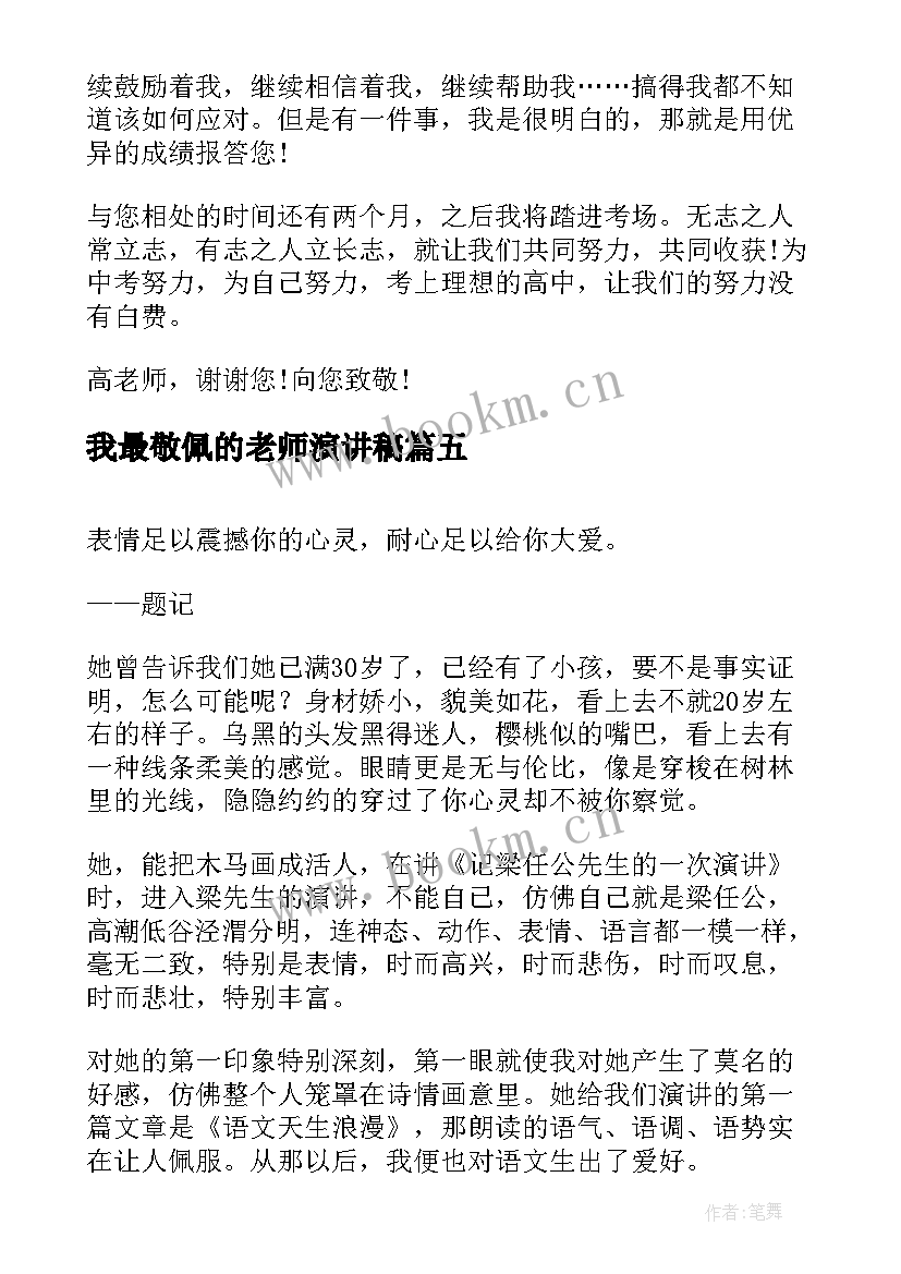 2023年我最敬佩的老师演讲稿 我最敬佩的一个人演讲稿(通用7篇)