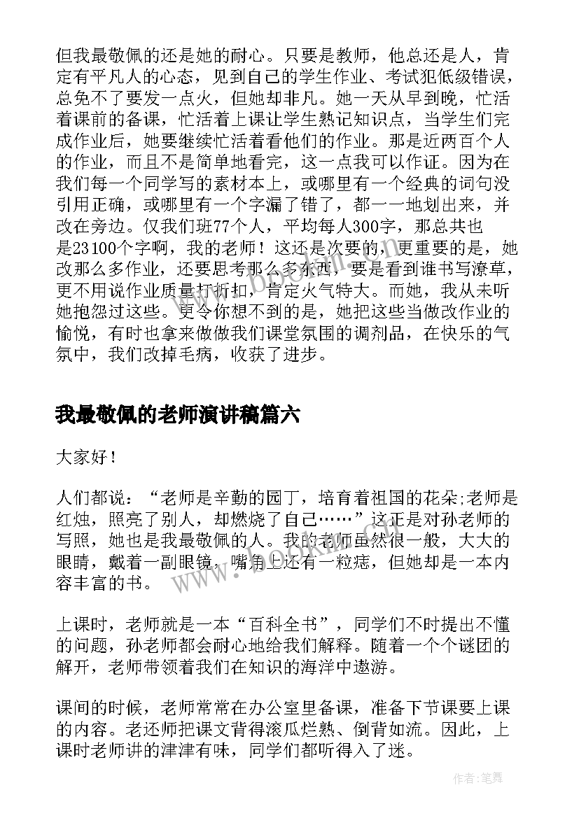 2023年我最敬佩的老师演讲稿 我最敬佩的一个人演讲稿(通用7篇)