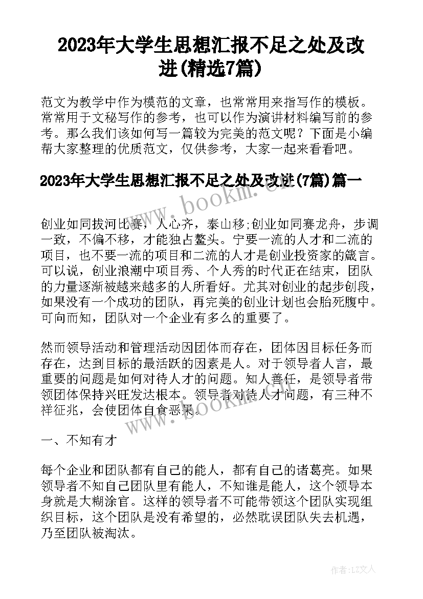 2023年大学生思想汇报不足之处及改进(精选7篇)