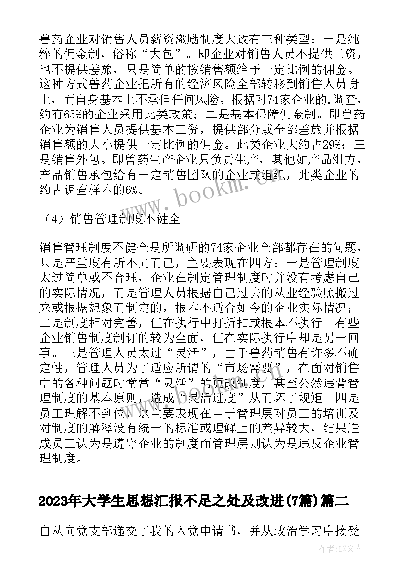 2023年大学生思想汇报不足之处及改进(精选7篇)