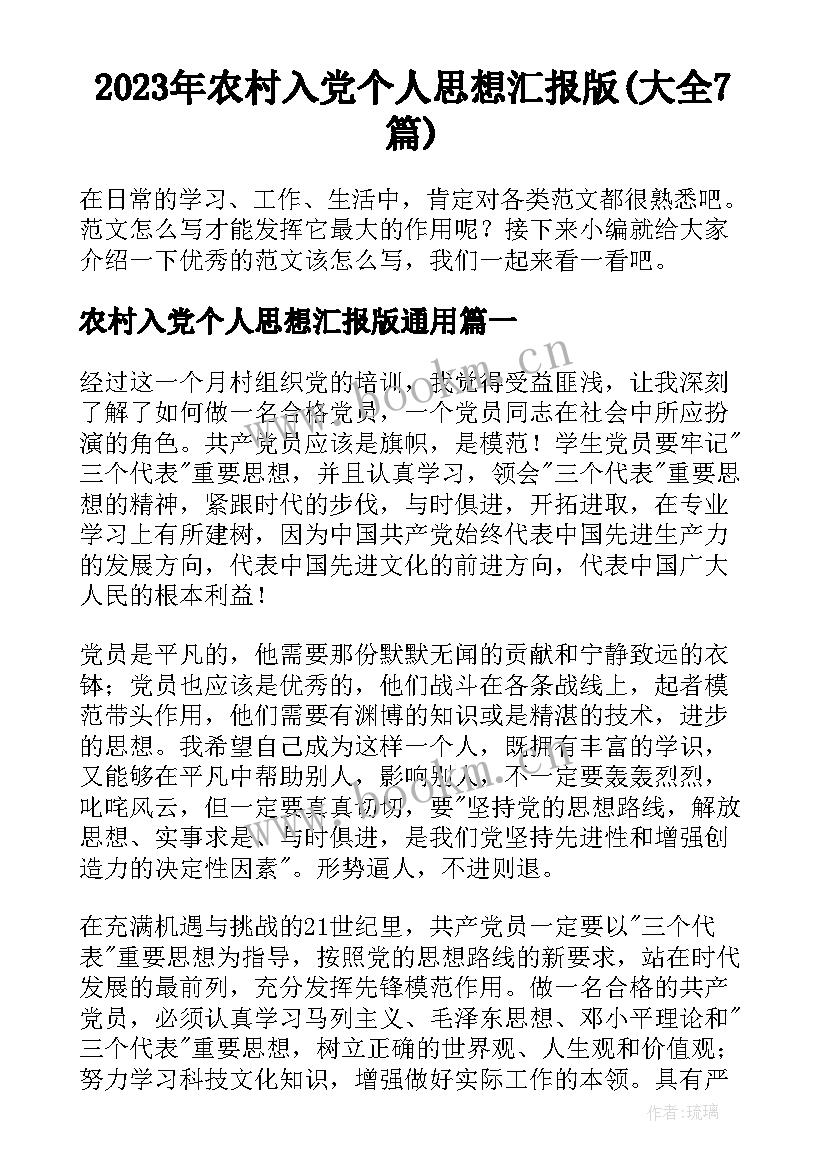 2023年农村入党个人思想汇报版(大全7篇)