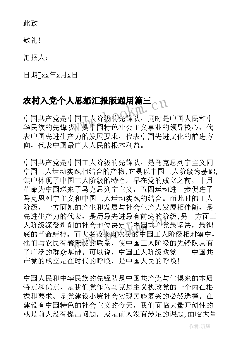 2023年农村入党个人思想汇报版(大全7篇)