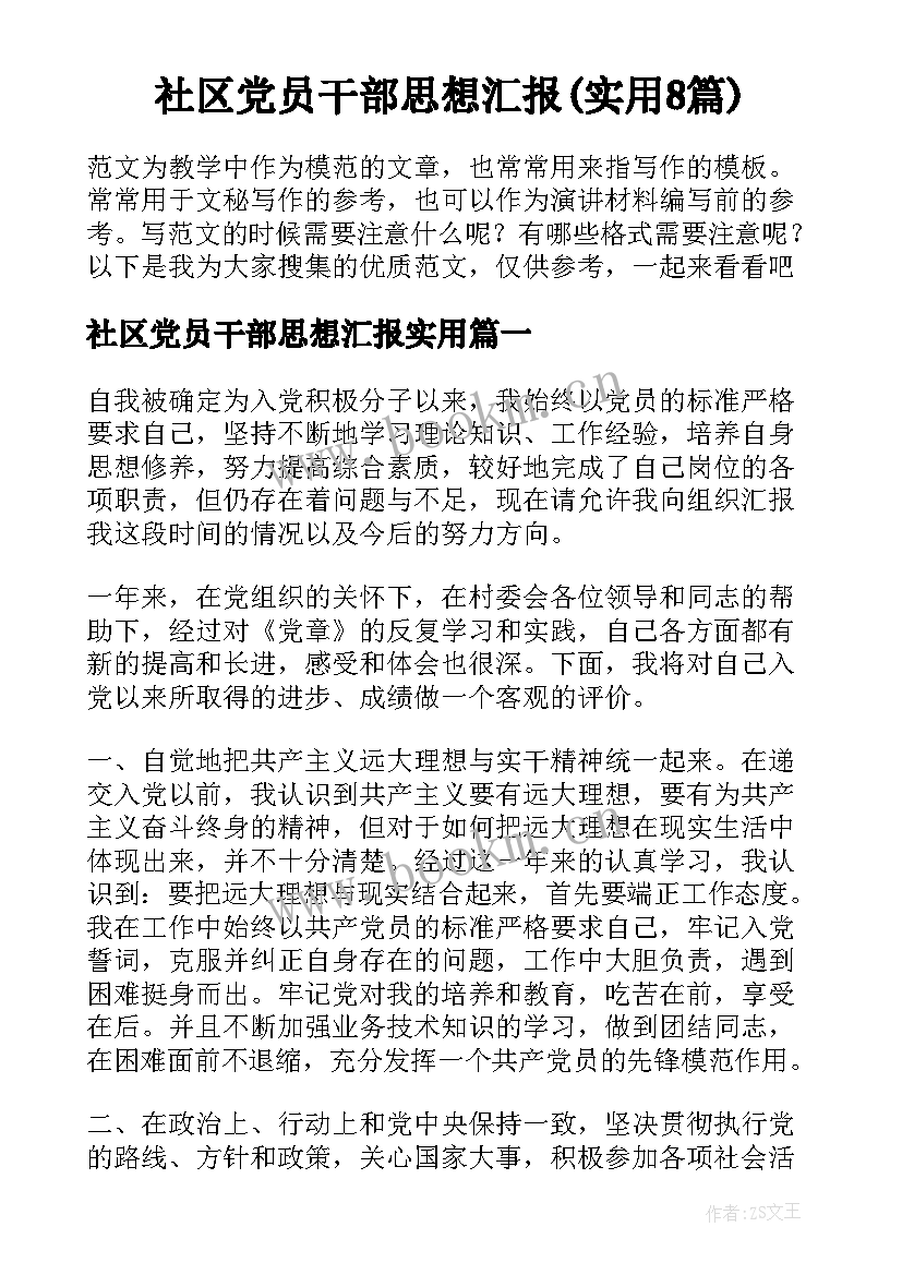 社区党员干部思想汇报(实用8篇)