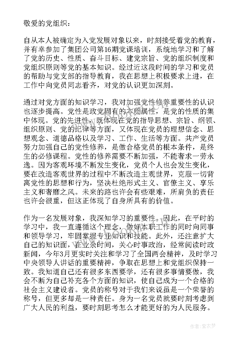 最新思想汇报发展对象(优质8篇)