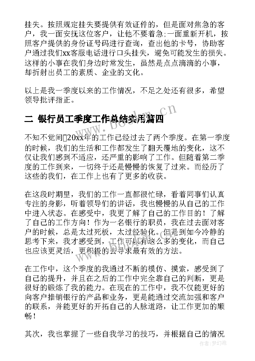 二 银行员工季度工作总结(优质6篇)