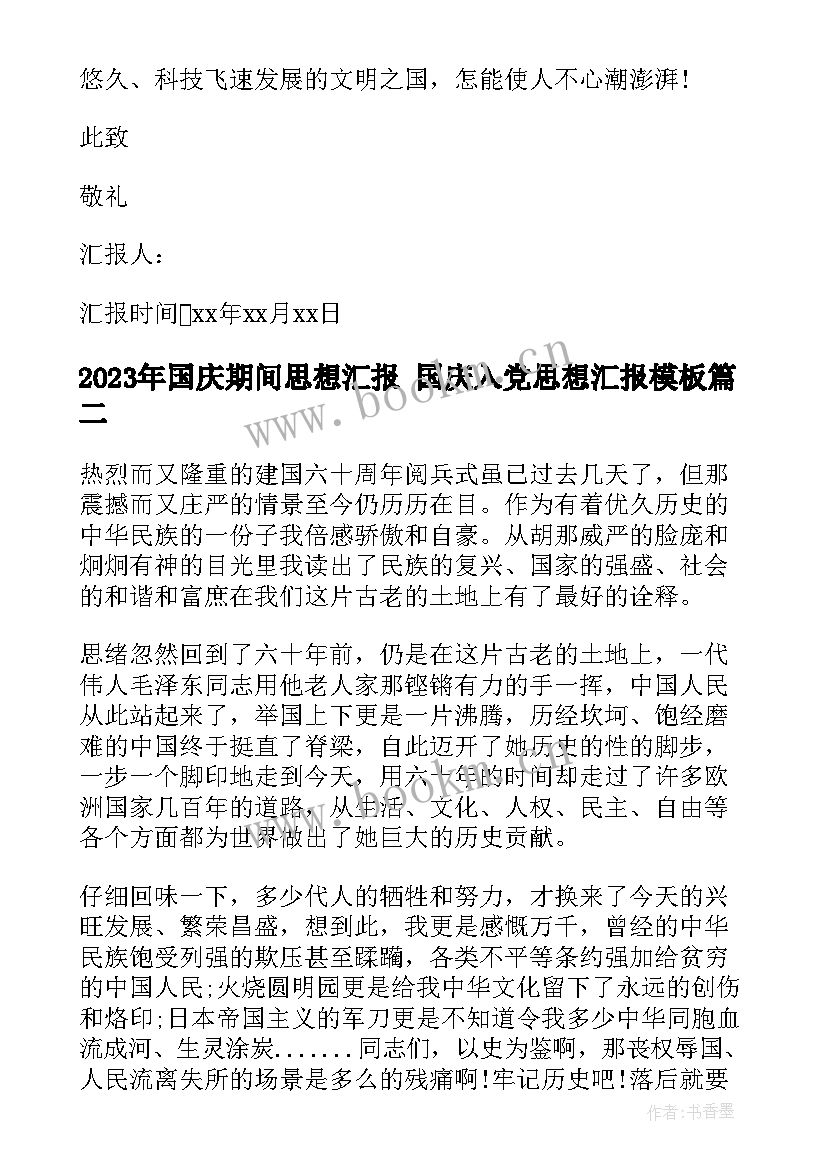 国庆期间思想汇报 国庆入党思想汇报(通用5篇)