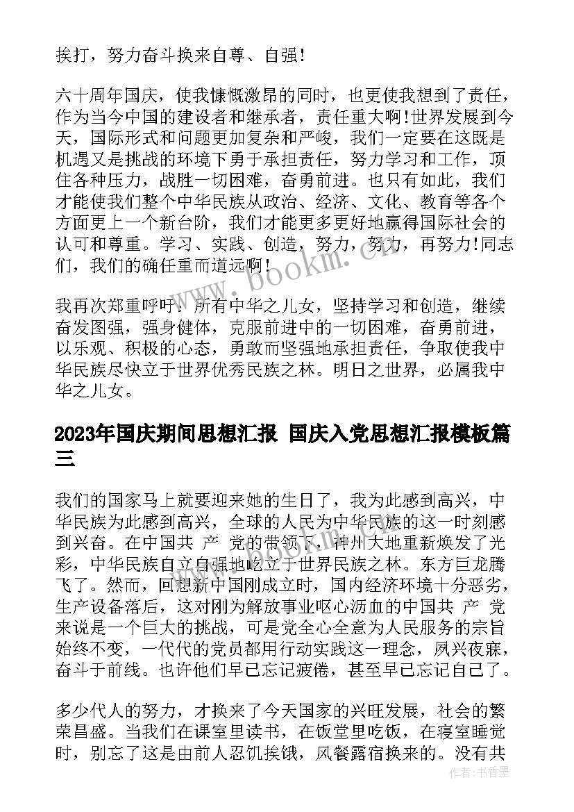 国庆期间思想汇报 国庆入党思想汇报(通用5篇)