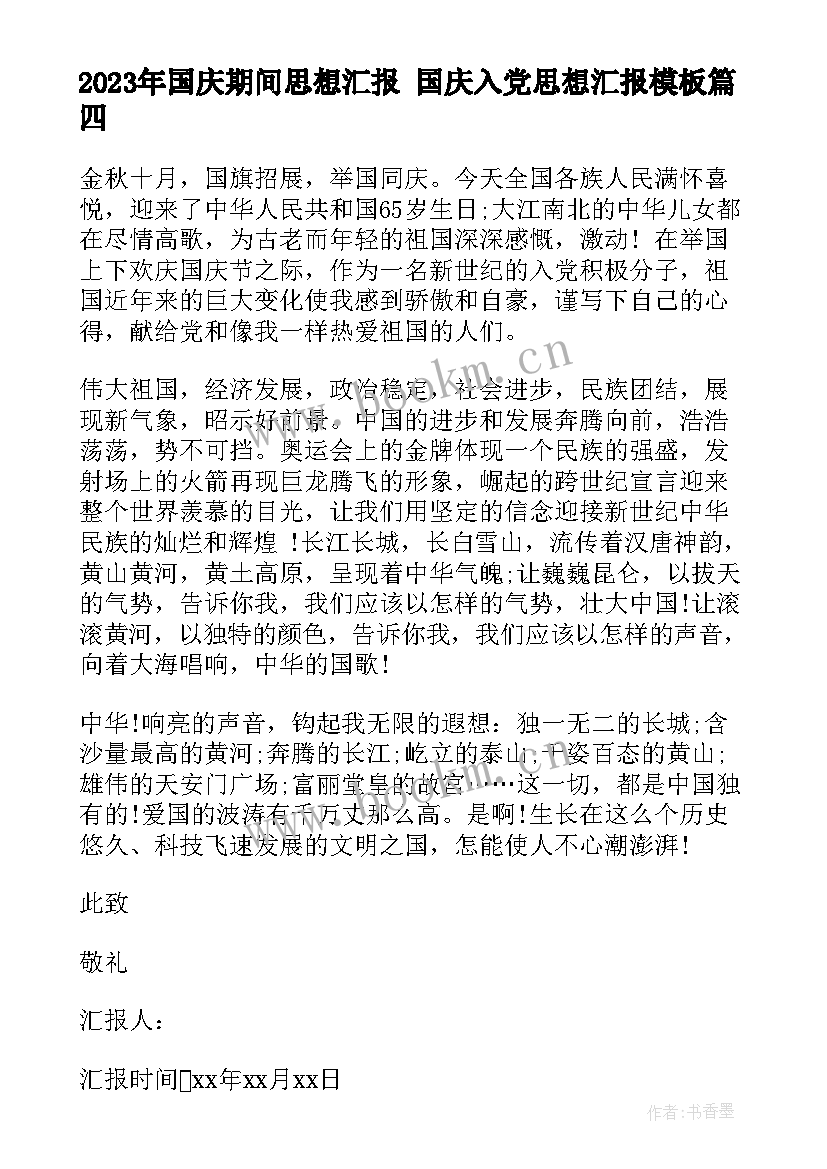 国庆期间思想汇报 国庆入党思想汇报(通用5篇)