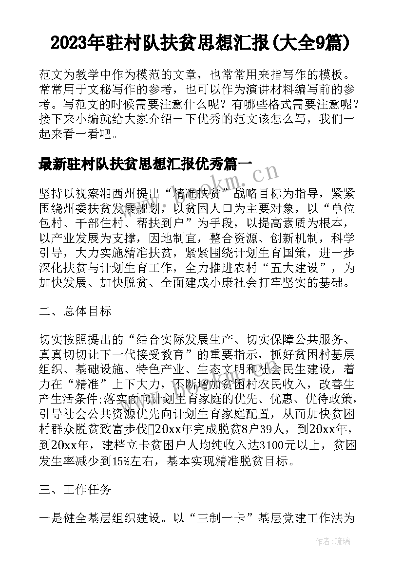 2023年驻村队扶贫思想汇报(大全9篇)