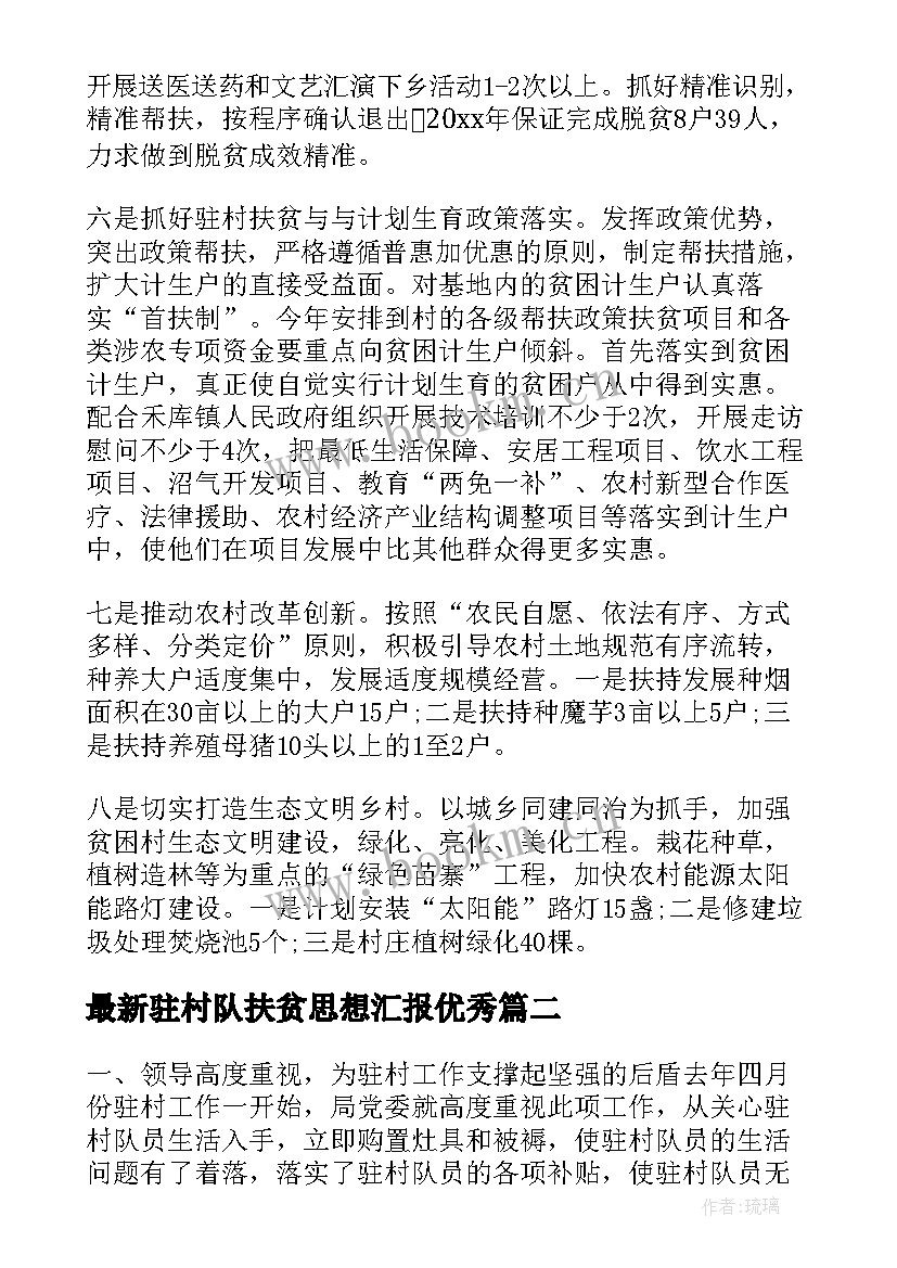 2023年驻村队扶贫思想汇报(大全9篇)