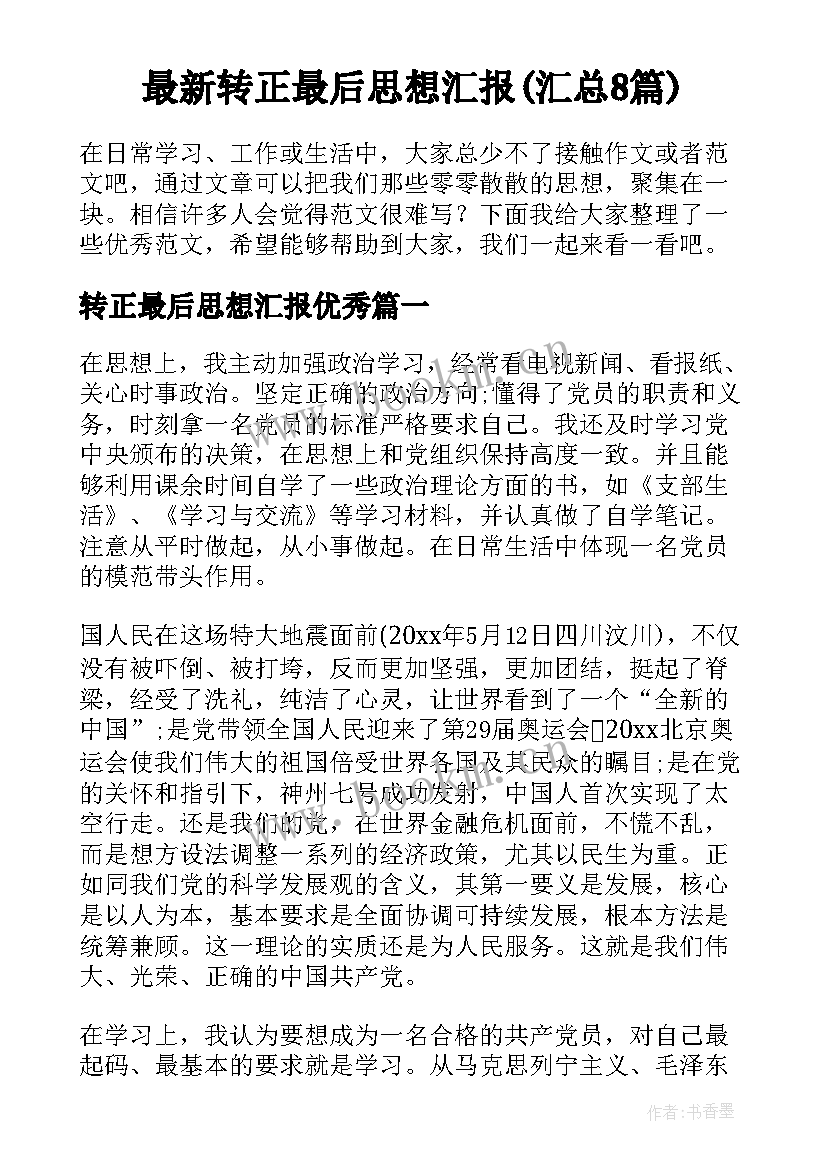 最新转正最后思想汇报(汇总8篇)