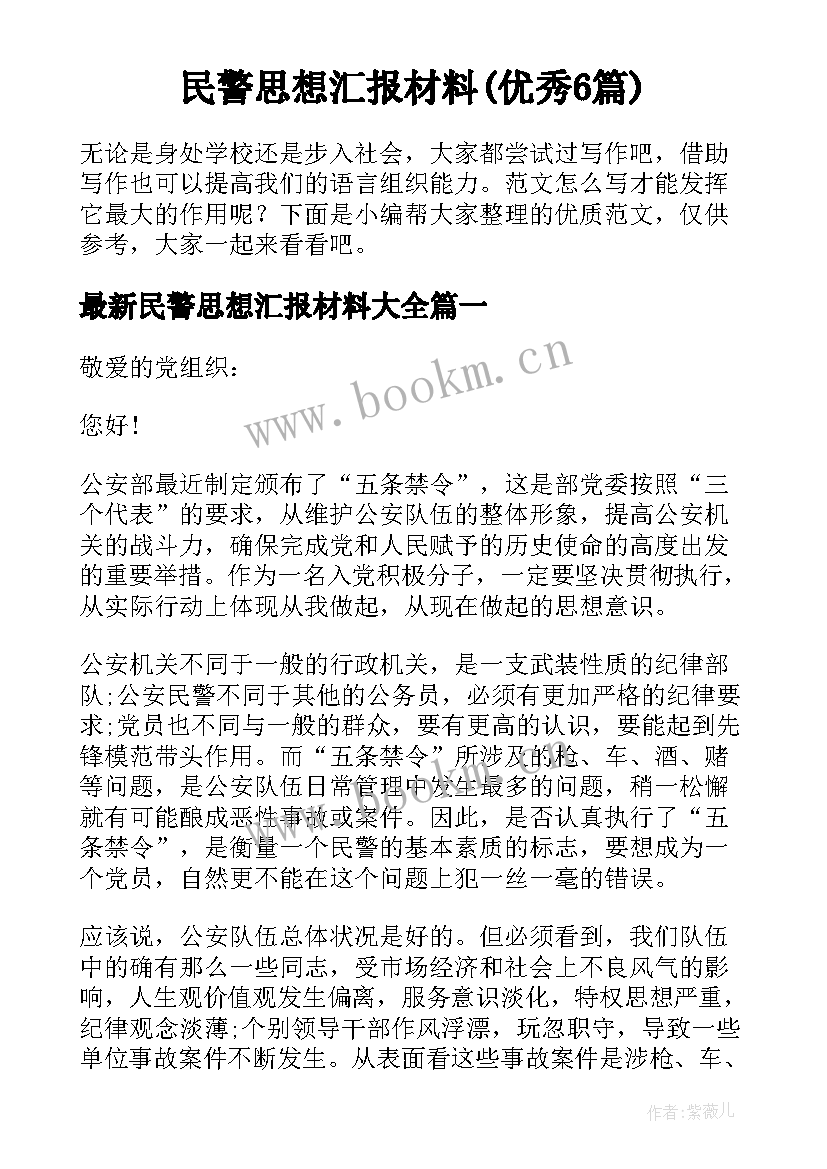 民警思想汇报材料(优秀6篇)