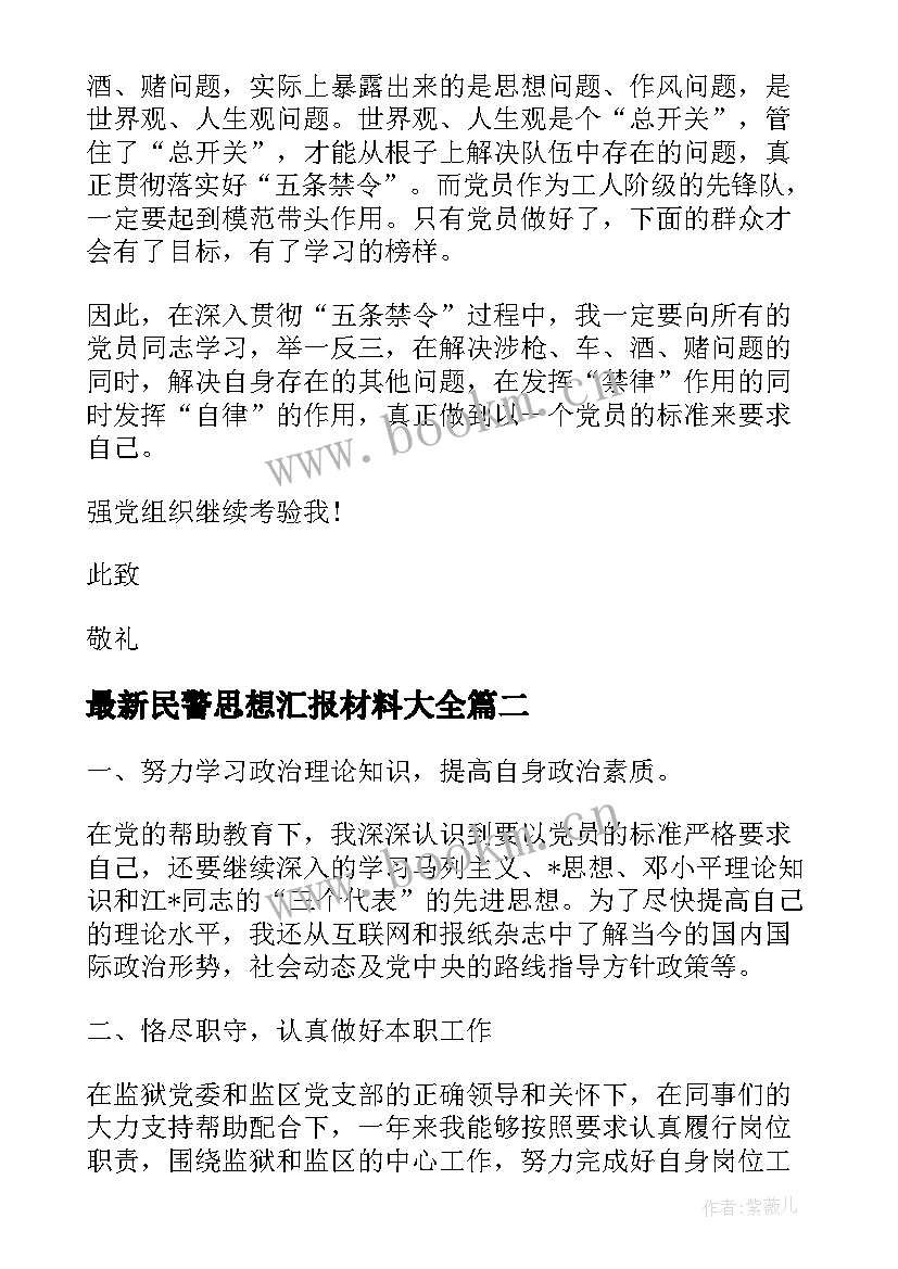 民警思想汇报材料(优秀6篇)