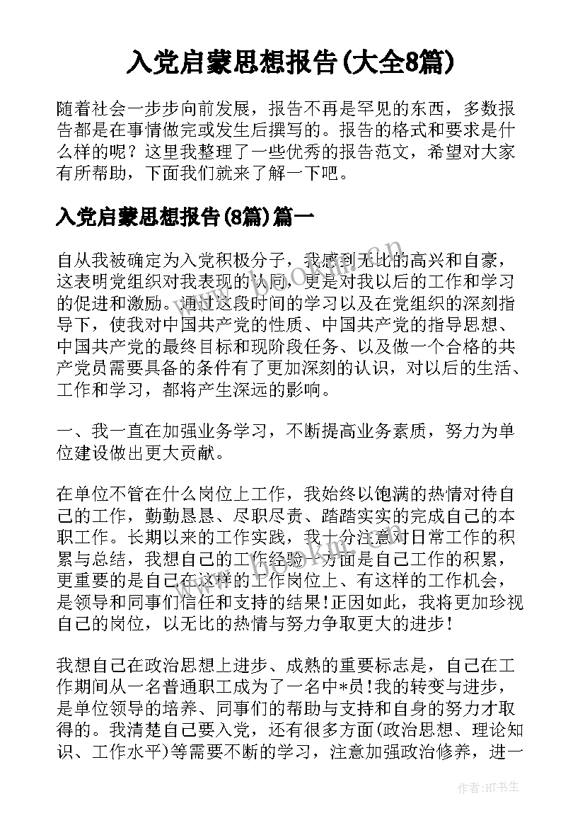 入党启蒙思想报告(大全8篇)