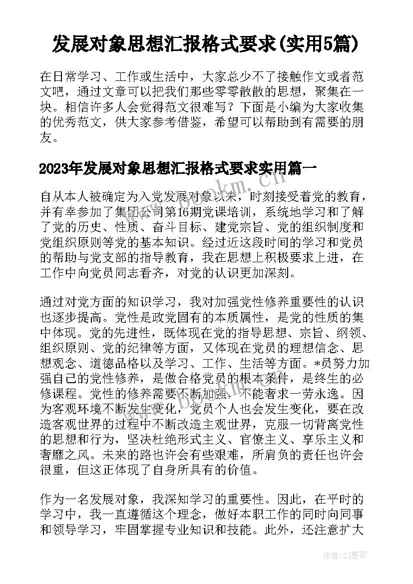 发展对象思想汇报格式要求(实用5篇)