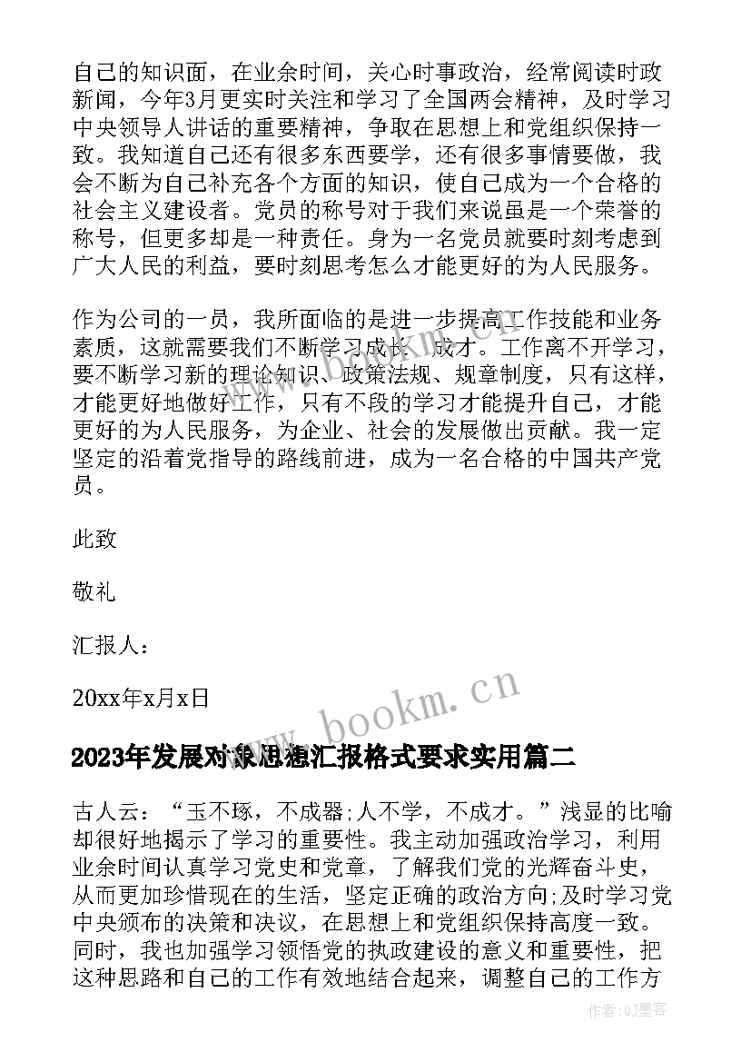 发展对象思想汇报格式要求(实用5篇)