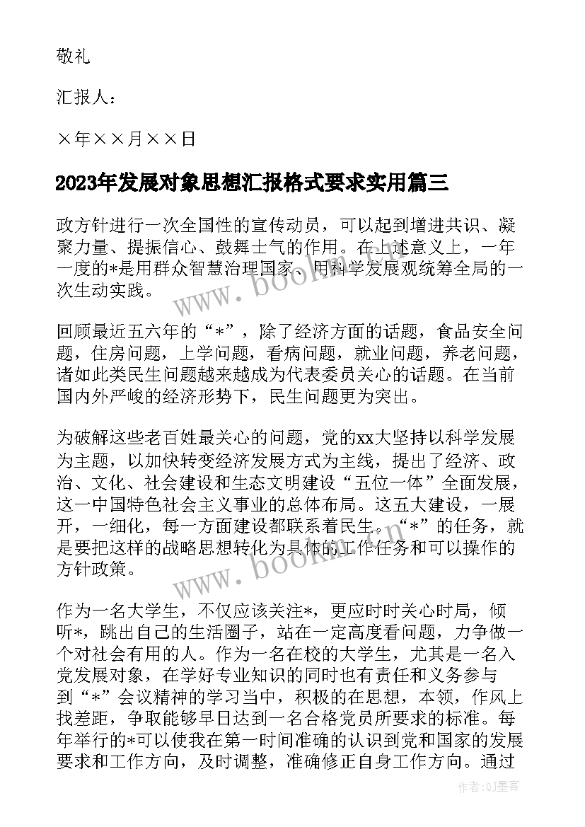 发展对象思想汇报格式要求(实用5篇)