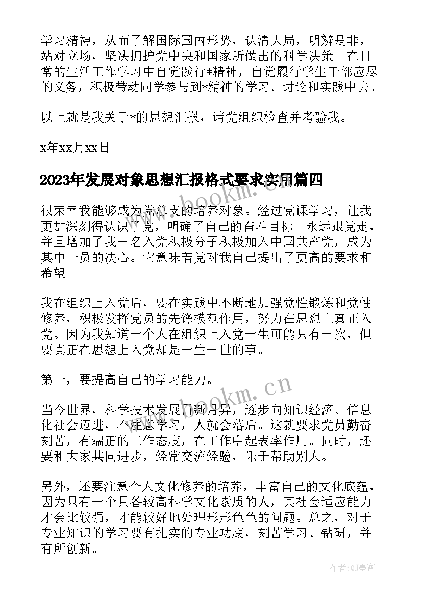 发展对象思想汇报格式要求(实用5篇)