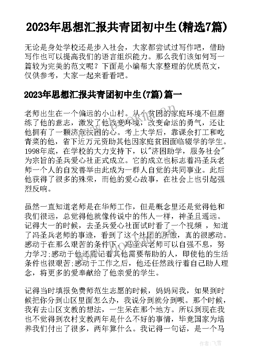 2023年思想汇报共青团初中生(精选7篇)