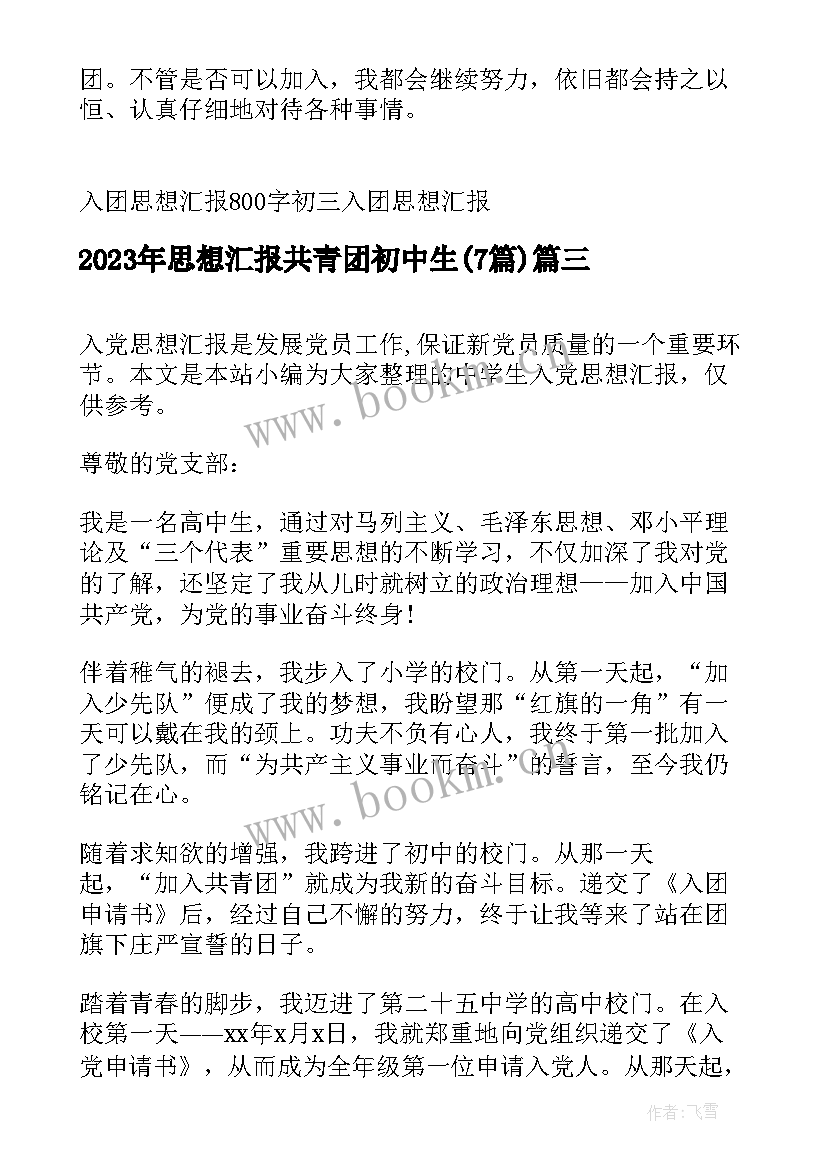 2023年思想汇报共青团初中生(精选7篇)