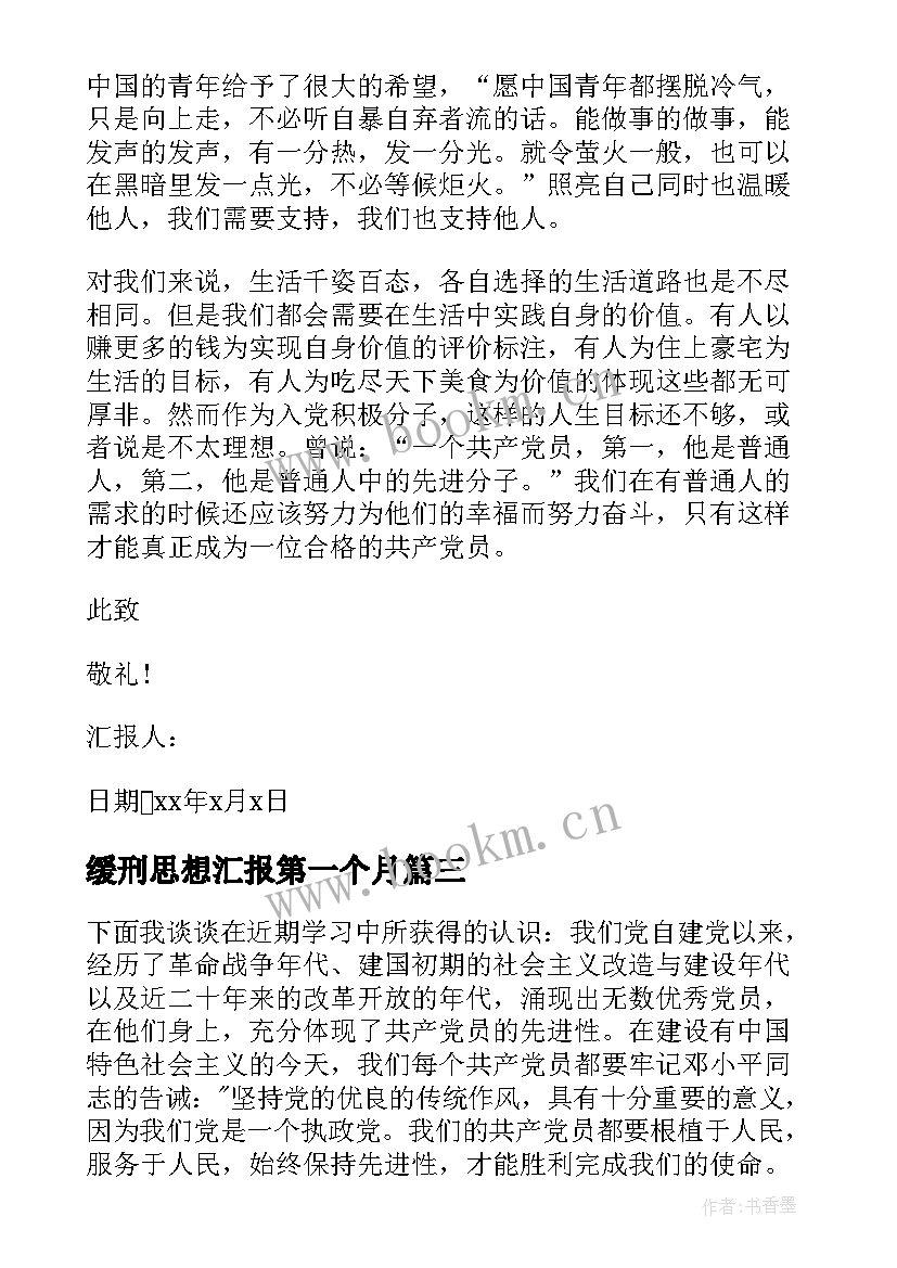 2023年缓刑思想汇报第一个月(精选5篇)