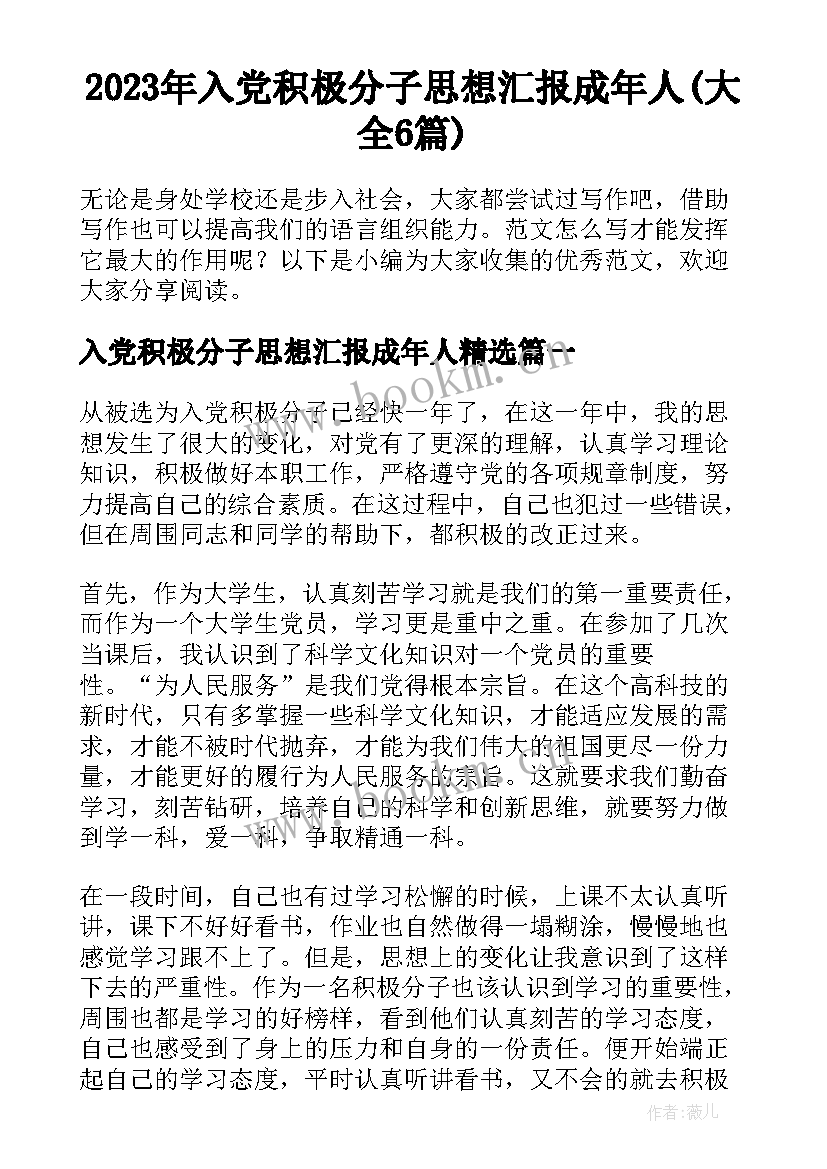 2023年入党积极分子思想汇报成年人(大全6篇)