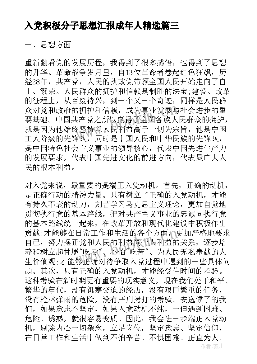 2023年入党积极分子思想汇报成年人(大全6篇)