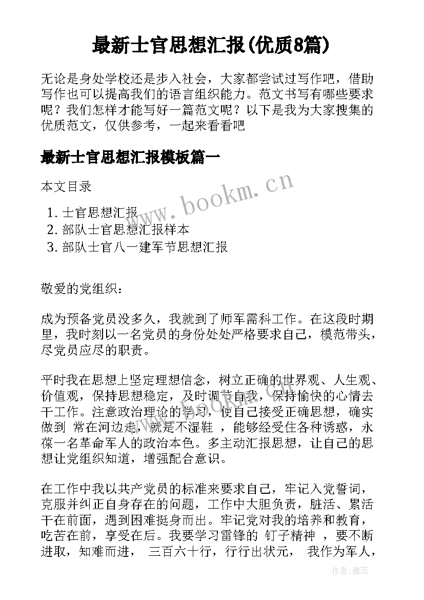 最新士官思想汇报(优质8篇)