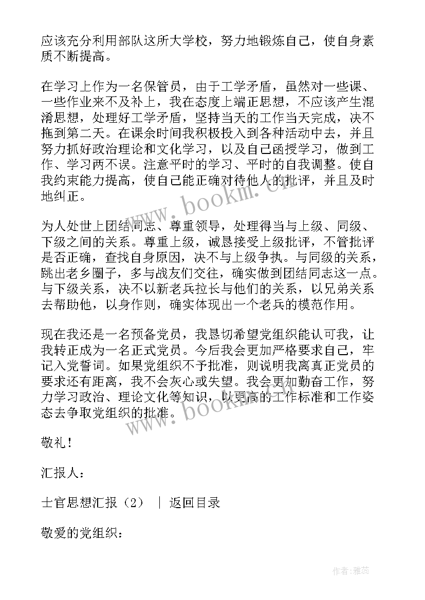 最新士官思想汇报(优质8篇)