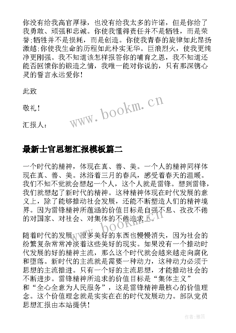 最新士官思想汇报(优质8篇)