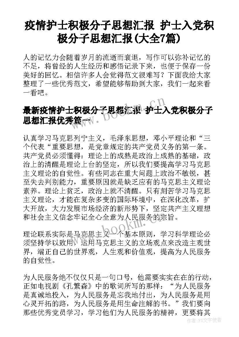 疫情护士积极分子思想汇报 护士入党积极分子思想汇报(大全7篇)