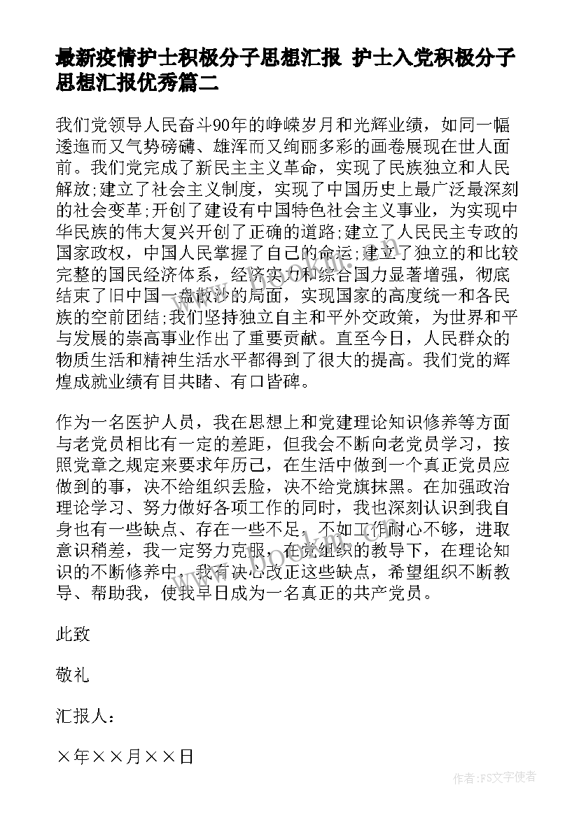 疫情护士积极分子思想汇报 护士入党积极分子思想汇报(大全7篇)