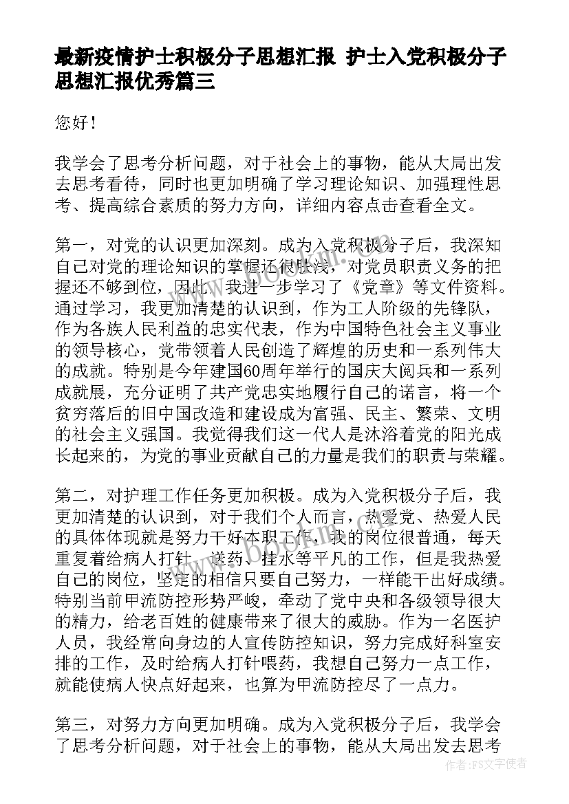 疫情护士积极分子思想汇报 护士入党积极分子思想汇报(大全7篇)