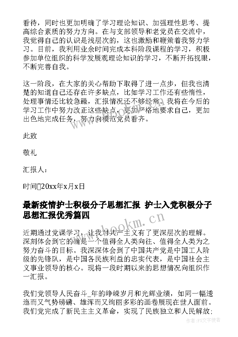 疫情护士积极分子思想汇报 护士入党积极分子思想汇报(大全7篇)