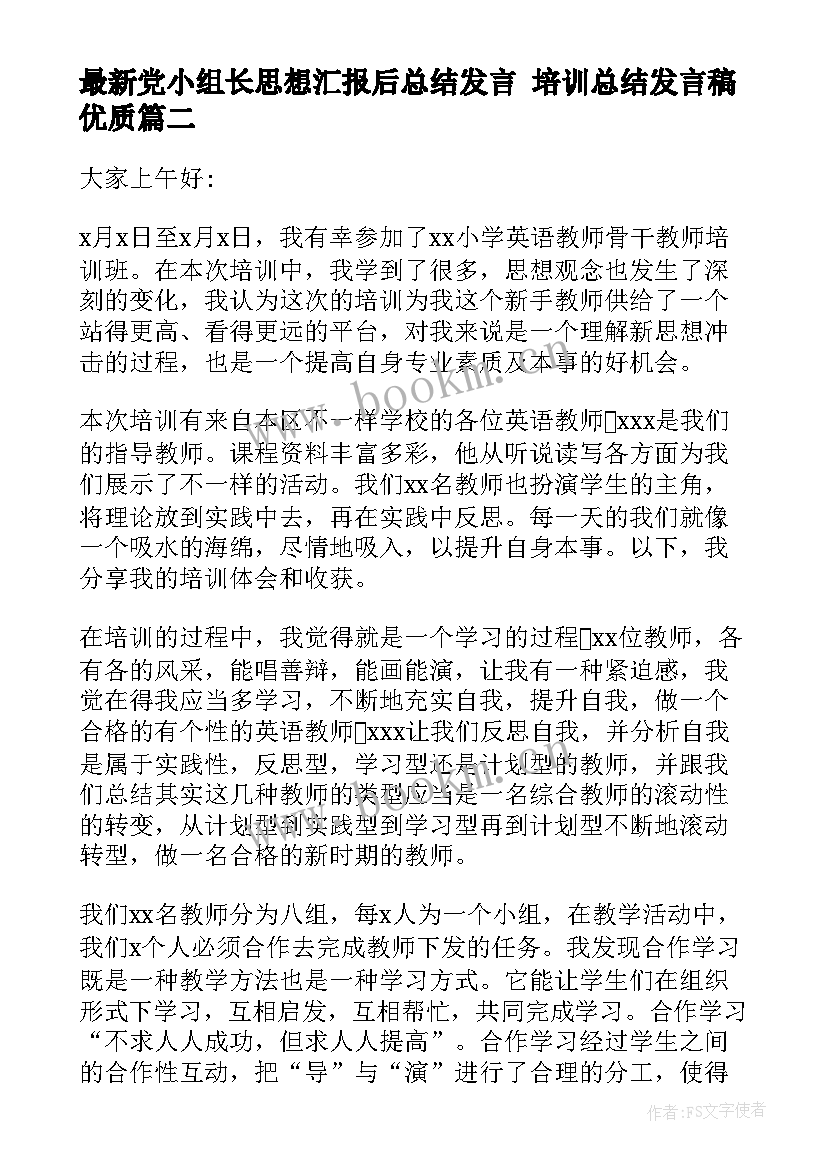 党小组长思想汇报后总结发言 培训总结发言稿(优质5篇)