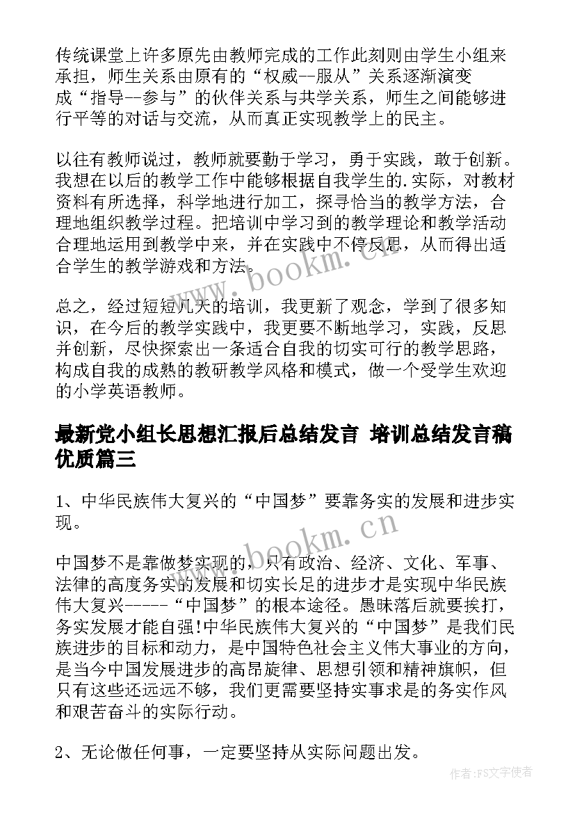 党小组长思想汇报后总结发言 培训总结发言稿(优质5篇)