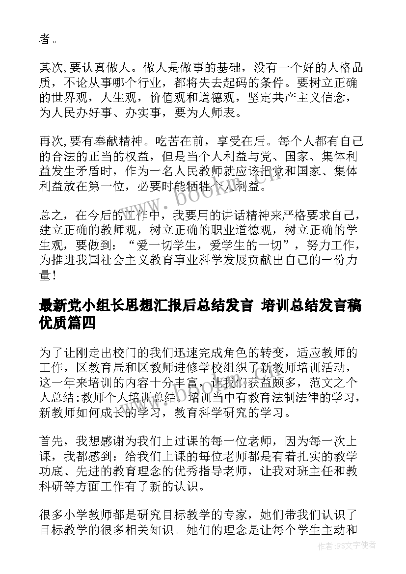 党小组长思想汇报后总结发言 培训总结发言稿(优质5篇)